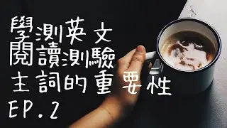 高中生必看❗學測英文閱讀測驗 | 主詞的重要性❗找對主詞直接讓你升天