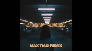 Артем Тото  - Прощай Max Tiaki Remix