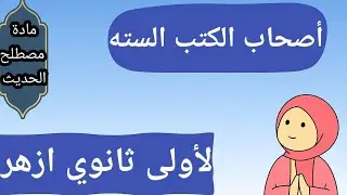 التعريف بــ الإمام البخاري ومسلم وابي داود | لأولى ثانوي ازهر ترم اول 2026