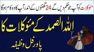 Allahu Samad ke moakilat ka wazifa || Allahu Samad ke moakilat se Kam lene ka wazifa