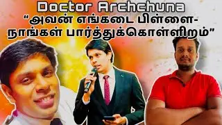 வைத்தியர் விடுதலை பிணை நிராகரிப்பு | மக்கள் நிலைப்பாடு இதுதான் | Doctor Archchuna | Mannar issue.