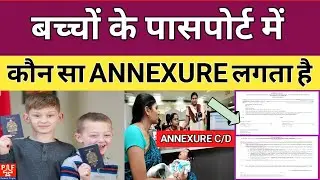 बच्चों के पासपोर्ट में कौन सा ANNEXURE लगता है | Minor Passport Annexure C & D | Pardesi Flight |