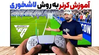 آموزش کرنر در FC26 | با روش لاشخوری (100٪ گل‌بزن!)