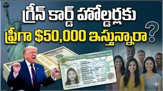 ట్రంప్ కక్కిన విషం:  గ్రీన్ కార్డు హోల్డర్స్ కు $50,000 బెనిఫిట్స్, సిటిజన్స్ కు  మాస్ డిపోర్టేషన్!