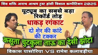 यूट्यूब का सबसे बड़ा रिकॉर्ड तोड़ धाकड़ रगंकाट  Vikashpasoriya #Ramesh-kalavdiya #hansi-compilation 