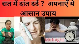 दाँत का दर्द आधी रात को? अपनाइए ये आसान घरेलू नुस्ख़े !Midnight Dental Pain? Toothache Home Remedies
