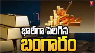 Gold, Silver Rates Today : భారీగా పెరిగిన బంగారం, వెండి ధరలు | T News