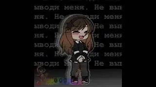 [А]-Ну почти это правда:) [Well, it's almost true :)] #trend #гача