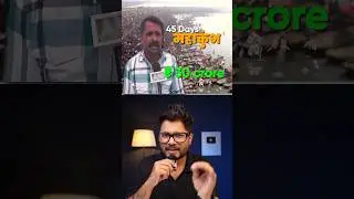 Kumbh&rsquo;s Biggest Business Winner? #shorts #kumbhmela