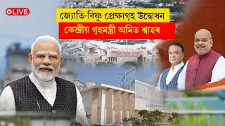 Amit Shah | জ্যোতি-বিষ্ণু প্ৰেক্ষাগৃহ উদ্বোধন কেন্দ্ৰীয় গৃহমন্ত্ৰী অমিত শ্বাহৰ LIVE