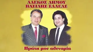 Αλέκος Δήμου & Βασίλης Σαλέας - Μυστικό Του Έρωτα Μας - Official Audio Release