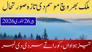 Tonight & Tomorrow Weather Update | Aaj Ka Mosam Ka Hal |Pakistan weather |Weather Forecast Pakistan