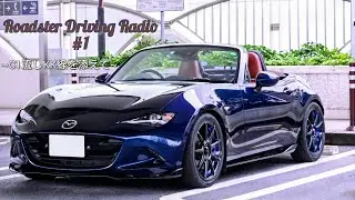 【NDロードスター】 都心環状線KK線経由で回りながら色々雑談ドライブ #RoadsterDrivingRadio _1