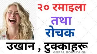 रमाइला र राेचक उखान टुक्काहरू/#proverbs/#riddles/@gopalrokayagk