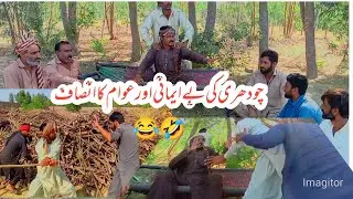 Chaudri ki be Imani or awam ka insaf|funny|comedy|Intertainment|funny video|Village star|