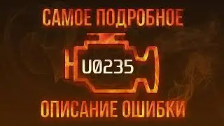 Код ошибки U0235, диагностика и ремонт автомобиля
