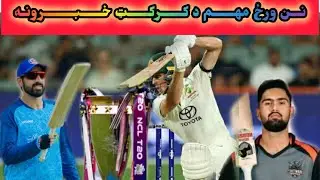 Today's Cricket News 8 / 12 /2024  د نن ورځې د کرکټ خبرونه