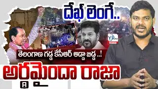 దేఖ్ లెంగే.. అర్థమైందా రాజా..! || KCR Dek Lenge Song || KCR VS CM Revanth Reddy || YRTV