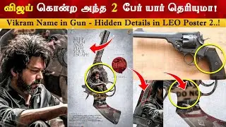 Leo New Poster Hidden Details 2 | Thalapathy Vijay | Lokesh Kanagaraj