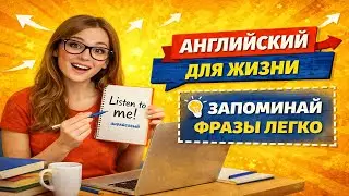 Слова и фразы в живой речи | Практика разговорного английского