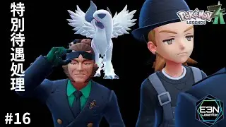 特別待遇処理 ─ 絶対に本気だしてへんやん！【ポケモンレジェンズZA #16（Pokémon LEGENDS Z-A）】#e3n #pokemonlegendsza