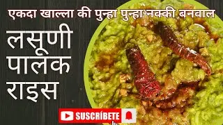 लसूणी पालक राइस |Spinach-Garlic Rice #cooking@KabitasKitchen @bharatzkitchenHINDI @PriyasKitchen_