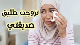 الراجل لي طلقاتو صاحبتي صدمني فيه وعاد فهمت