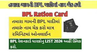 #BPL List ઓનલાઈન | Check your name in BPL ration card list #shorts