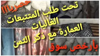 فيديو خاص غير بالعمارة ديال لمخاد والمضارب مع الاثمنة عند خديجة المزابية بأرخص سوق