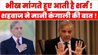 Pakistan Sovereignty News: Pakistan accepting 'conditions' in exchange for loan, Shahbaz's shocking revelation.