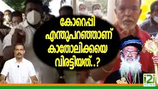 Catholica Bava|കോറെപ്പി എന്തുപറഞ്ഞാണ് കാതോലിക്കയെ വിരട്ടിയത്..?