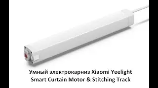 Умный электрокарниз Xiaomi Yeelight Smart Curtain Motor & Stitching Track. Часть 5