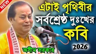 এটাই পৃথিবীর সর্বশ্রেষ্ঠ দুঃখের কবিগান ! new kobi ! অসীম সরকার কবি গান ! asim sarkar kobi gaan 2026