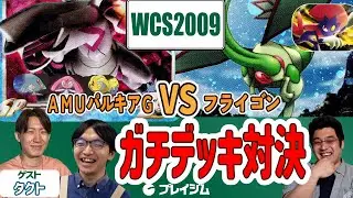 【WCS2009】優勝者イタガキタクトさんに手ほどきを受けながらガチデッキ対戦！パルキアG VS フライゴン【ポケカ対戦】