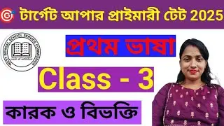 Primary And Upper Primary TET 2025 || Bengali || কারক ও বিভক্তি || Class - 3