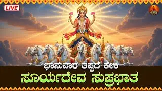 ಭಾನುವಾರದಂದು ತಪ್ಪದೆ ಕೇಳಿ ಸೂರ್ಯದೇವ ಸುಪ್ರಭಾತ|Sooryadeva Suprabhatha #sooryadevasuprabhatha
