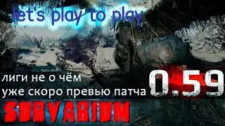 SURVARIUM - let's play to play - Скоро 0.59, а лиги не о чём...