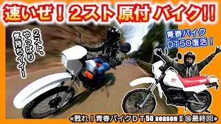 【やっぱ２スト最高！】50ccとは思えない強烈なパワー！傑作バイクＤＴ50が帰ってきました～≪ヤマハ DT50初期型レストア計画 seazonⅡ⑯最終回≫ #Insta360