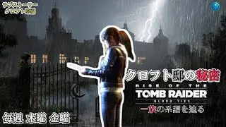 【ROTR】第1譜 クロフト邸の秘密｜一族の系譜を辿る特別編