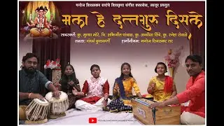 Mla He Datta Guru Disale | Datta Jayanti | Shivkrupa Sangeet Classes