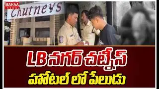 LB నగర్ చట్నీస్ హోటల్ లో పేలుడు |  Blast at Chutneys Hotel in LB Nagar | Mahaa News