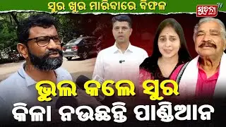 ଭୁଲ କଲେ ସୁରକିଳା ନଉଛନ୍ତି ପାଣ୍ଡିଆନ | PoliticalStrategy |  VK Pandian | Suchanatv24x7