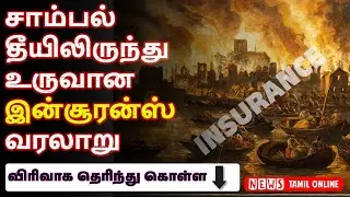 Historic Fires That CHANGED Our World | Property  Insurance பிறந்த  கதை | 13 முறை எரிந்த நதி ஏன்?