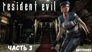 Прохождение Resident Evil: HD Remaster Часть 3 | MRSTRIDER