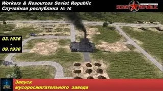 Workers & Resources Soviet Republic Случайная республика №16. Запуск мусоросжигательного завода.
