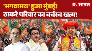 Mumbai BMC Election 2026:'भगवामय' हुआ मुंबई!, ठाकरे परिवार का वर्चस्व खत्म!| Devendra Fadnavis | BJP