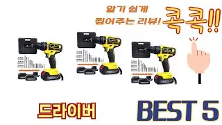 편리하게 쓸 수 있는 드라이버 TOP 5 추천