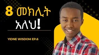ከ8ቱ የተሰጥዎ አይነቶች የኛ የቱ ነው? | የይድኔ ሀሳብ Ep.6 | #senpermedia #ሰንፔርሚዲያ #ይድነቃቸውአባይነህ |
