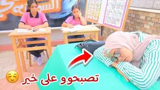 بنت صغيرة داخل الفصل - شوف حصل أية !!