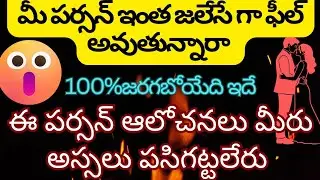 💯❤️😱నేను చెప్పింది100%జరగబోతుంది మీ పర్సన్ ఆలోచనలు మీరు పసిగట్టలేరు 